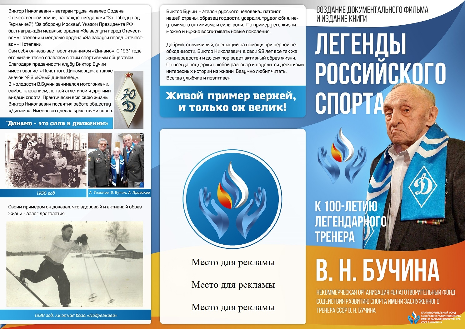 Сбор средств на создание документального фильма и издание книги «Легенды Российского спорта»